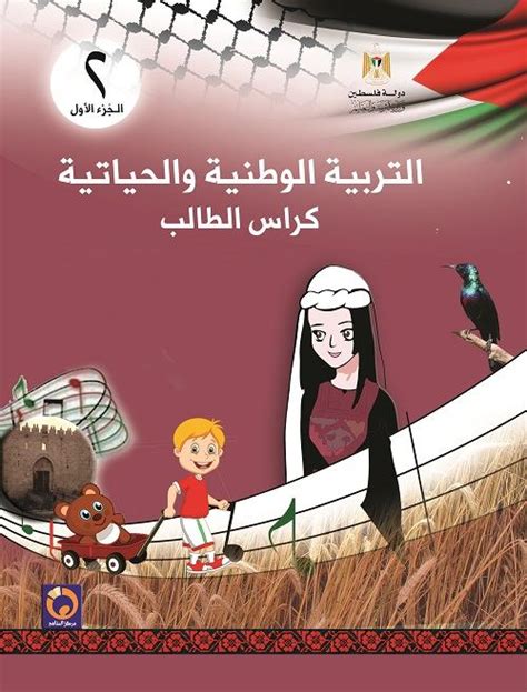 كتاب التربية الوطنية والحياتية للصف الثاني الاساسي الفصل الاول