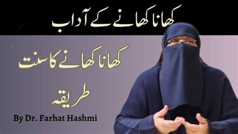 Khana Khane Ka Sunnat Tarika By Farhat Hashmi YouTube