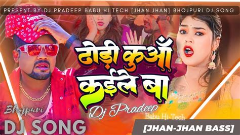 Dhodi Kuaa Kaile Ba Jhankar Hard Jhan Jhan Bass Mix Bhojpuri Dj