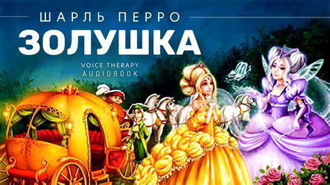 ЗОЛУШКА I АУДИОСКАЗКА ШАРЛЬ ПЕРРО - ЧИТАЕТ РОМАН КУЗНЕЦОВ - YouTube