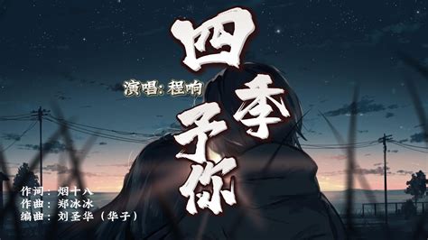 ”四季予你“ 程响♫「送你三月的风 六月的雨 九月的风景」 Lyrics 动态歌词高音质 Music 繁体拼音 Youtube