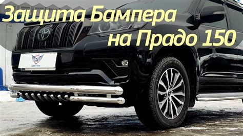 Защита Переднего Бампера на Прадо 150 - Видео Обзор от ТиДжей-Тюнинг ...