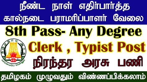 தமிழ்நாடு அரசு கால்நடை பராமரிப்பாளர் வேலை கிளார்க் தட்டச்சர் வேலைவாய்ப்பு 2021 Youtube