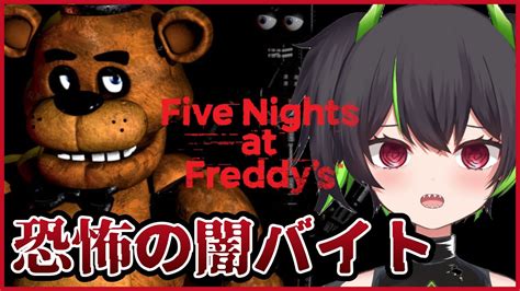 【five Nights At Freddys】ピザ屋で初めての警備アルバイト！【vtuber 黒孤堕キバ 】 Youtube