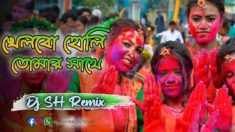 Khalbo Holi Tomar Sathe Holi Spl Dance Dj Sh Remix Youtube