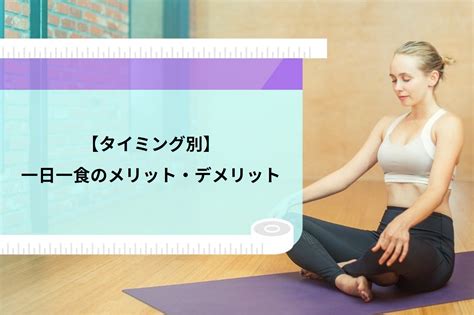 一日一食ダイエットはいつ食べるべき？時間帯別のメリット・デメリットをプロが徹底解説