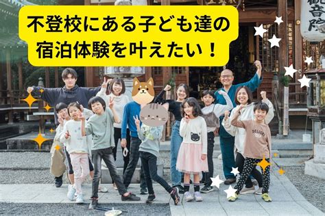 不登校の子ども達と、宿泊体験（修学旅行）に行きたい！ For Good（フォーグッド）