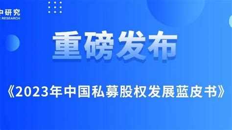 《2023中国私募股权发展蓝皮书》发布 融中解析私募股权发展方向 知乎