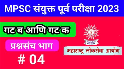 Mpsc संयुक्त पूर्व परीक्षा 2023 Mpsc Imp Mcq Group C Paper Set