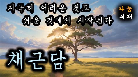 지극히 어려운 것도 쉬운 것에서 시작된다ㅣ채근담 명언ㅣ고전의 지혜 Youtube