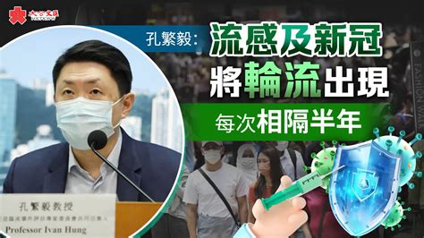 孔繁毅：流感及新冠將輪流出現 每次相隔半年 香港 大公文匯網