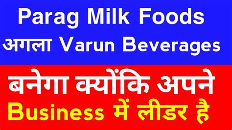 Parag Milk Foods Share Price Parag Milk Foods Share News Parag Milk