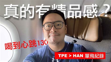 【飛行紀錄】真的有精品的感嗎？！星宇航空台北直飛越南河內｜酷力酥凱文 Youtube