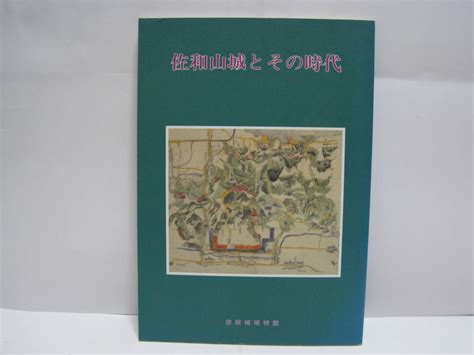 【やや傷や汚れあり】佐和山城とその時代 図録 石田三成 浅井氏 六角氏 京極氏 観音寺城 関ヶ原合戦 中世 戦国時代 戦国 城郭 滋賀県 近江