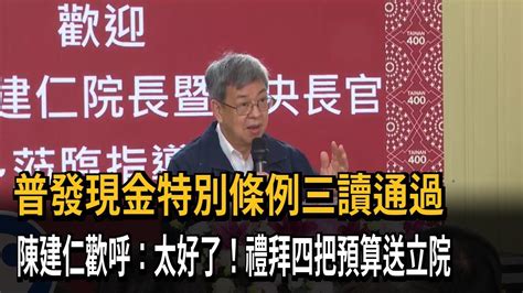 普發現金特別條例三讀 陳建仁歡呼：周四預算送立院－民視新聞 Youtube