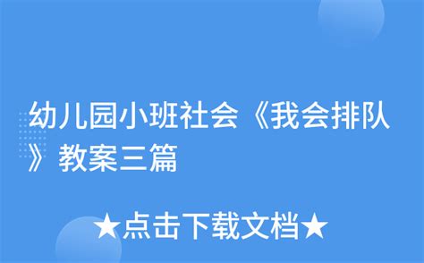 幼儿园小班社会《我会排队》教案三篇