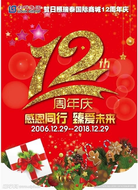 12周年庆设计图广告设计广告设计设计图库昵图网