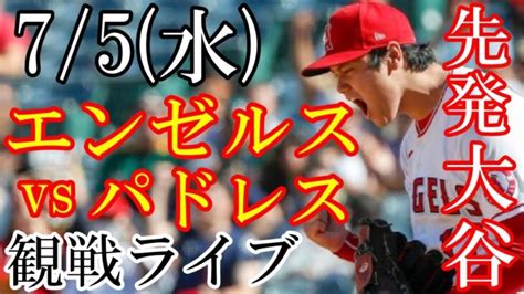 7 5 水曜日 先発投手 大谷！エンゼルス Vs パドレスの観戦ライブ 大谷翔平 エンゼルス ライブ配信 大谷翔平動画まとめ