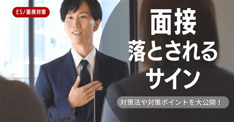 面接官のサインとは？面接で落とされる人の特徴徹底解説！ 就活ハンドブック