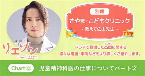 Chart⑧ 児童精神科医の仕事について パート②｜【別館】さやま・こどもクリニック～教えて佐山先生～｜金曜ナイトドラマ『リエゾン－こどもの