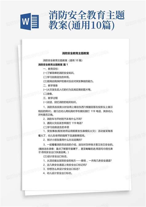 消防安全教育主题教案通用10篇word模板下载编号qxxedymw熊猫办公