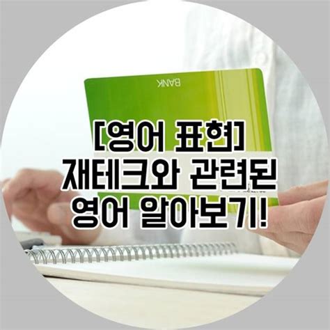 생활 영어 재테크와 관련된 영어 표현 알아보기 ‹ Go Blog Ef 코리아