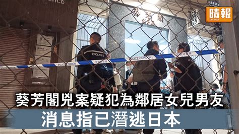 香港治安｜葵芳閣兇案疑犯為鄰居女兒男友 消息指已潛逃日本 晴報 時事 要聞 D230316