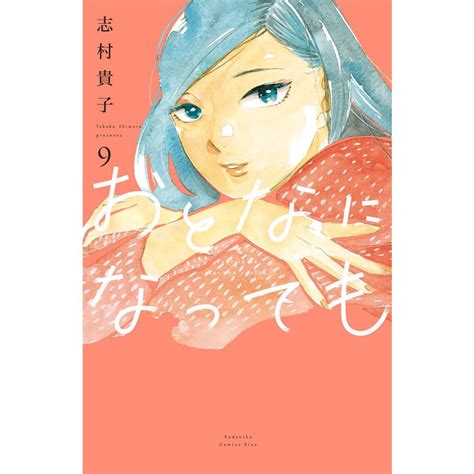 おとなになっても 9 電子書籍版 志村貴子 B00164223503ebookjapan 通販 Yahooショッピング