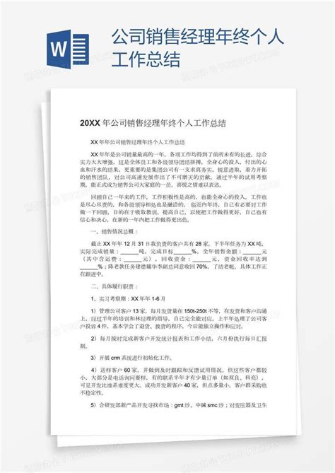 公司销售经理年终个人工作总结word模板下载 编号grggmoky 熊猫办公