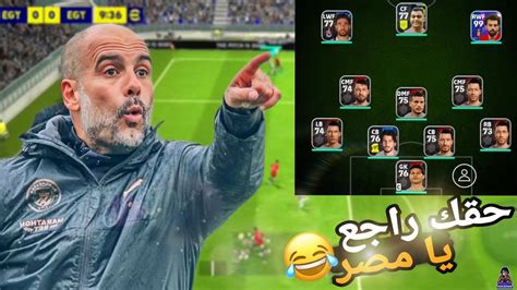 لعبت بتشكيلة منتخب مصر الاساسيه😂 و المدرب جوارديولا 😍 Efootball 2024