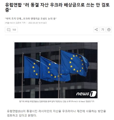 Eu 러 동결 자산 우크라 배상금으로 쓰는 안 검토중 Dogdripnet 개드립