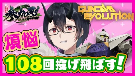 ガンエボ】煩悩の数だけレッツ巴投げ！！！少し早いけど今年もありがとう！【視聴者参加型】 Youtube