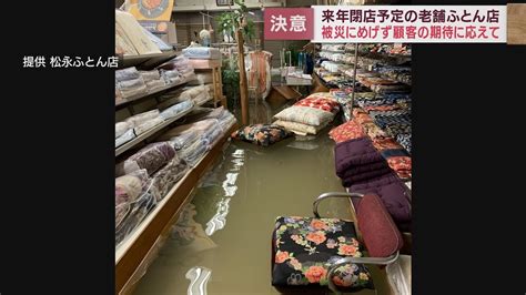 台風15号で泥水が店内に1カ月にようやく営業再開も 100年続く布団店後継者なく来年11月に閉店 静岡市清水区 Look 静岡朝日テレビ