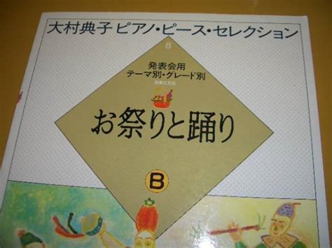 大村典子ピアノピースセレクション8お祭りと踊りbピアノ曲｜売買されたオークション情報、yahooの商品情報をアーカイブ公開