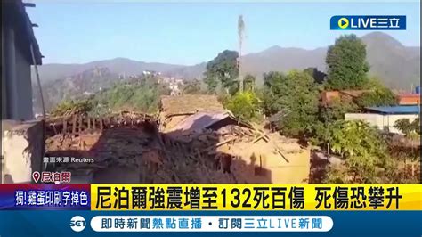 芮氏規模62強震 尼泊爾增至132死百傷山路受阻安全部隊救災 死傷持續增加中│【國際大現場】20231104│三立新聞台 Youtube