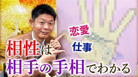 【手相】相性は相手の手相でわかる！恋愛仕事『島田秀平のお開運巡り』 │ 占い動画まとめch