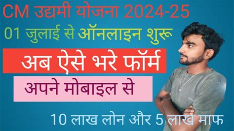 मुख्यमंत्री उद्यमी योजना 2024 25 आवेदन केसे करें श 1जुलाई से ऐसे करे