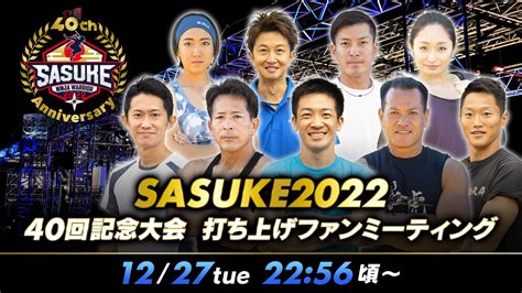 Sasuke レジェンドたちが一堂に集結！『sasuke2022 40回記念大会 打ち上げファンミーティング』12月27日 火 Paravi