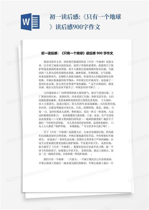 初一读后感《只有一个地球》读后感900字作文 Word模板下载编号lxwxyzna熊猫办公