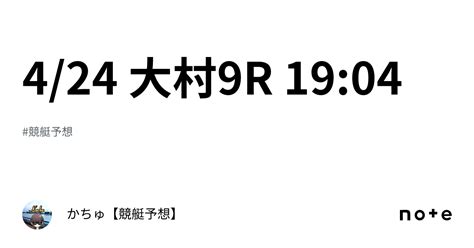 📝4 24 大村9r 19 04｜かちゅ【競艇予想】