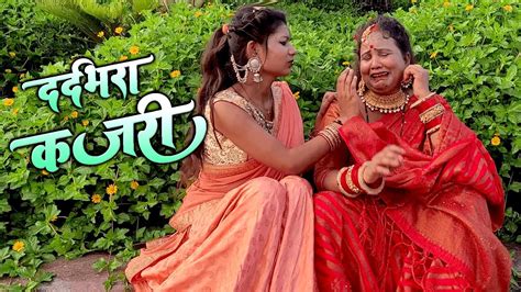 Kajari कजरी गीत दर्दभरा कजरी सावन मनभावन ना लागै Anita