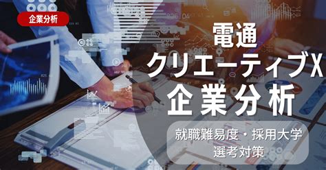 【企業分析】電通クリエーティブxの就職難易度・採用大学・選考対策を徹底解説 就活ハンドブック