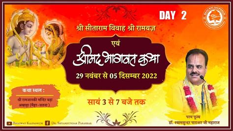 Shrimad Bhagwat Katha Param Pujya Shyamsundar Parashar महर सतन