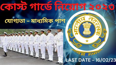 কোস্ট গার্ডে নিয়োগ ২০২৩ Coast Guard Vacancy 2023 New Recruitment