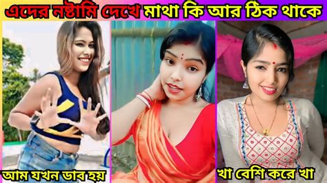 এদের নষ্টামি দেখে মাথা কি আর ঠিক থাকে 1 Comedy Osthir Bangali Funny Video Osthir Bangali