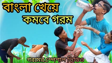 বল খয কমব গরম Bengal Comedy video Bongultopalta YouTube