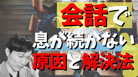 会話で息が続かない！｜会議で息苦しくなる！｜会話・会話で息が続かない・苦しくなる原因＆改善方法 Youtube