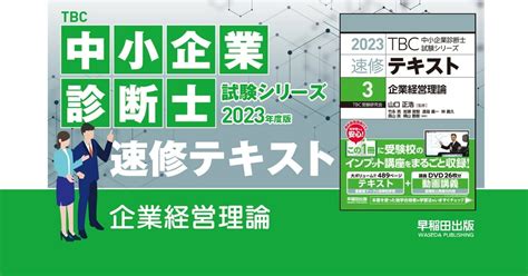 企業経営理論（中小企業診断士2023年版速修テキスト）講義動画 第1章～第2章｜早稲田出版【公式】