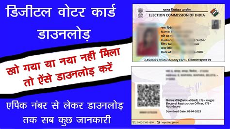 E Voter Id Card Download खोया हुआ Free Digital Voter Id Download