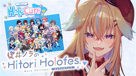 Vtuber「深層組」従井ノラによるホロライブ二次創作ゲーム『holocure』実況プレイ番組をニコニコで配信 株式会社ドワンゴのプレスリリース